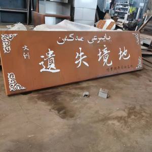 长洲耐候钢招牌